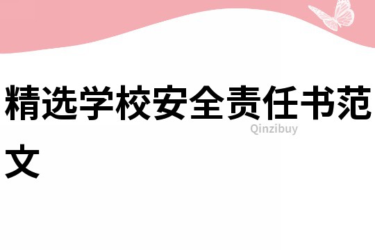 精選學校安全責任書范文