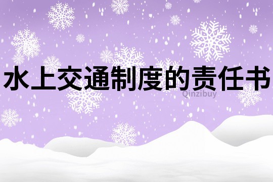 水上交通制度的責任書