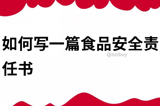 如何寫一篇食品安全責任書