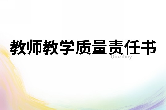 教師教學(xué)質(zhì)量責(zé)任書