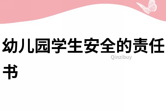 幼兒園學(xué)生安全的責(zé)任書
