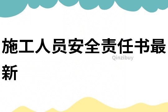 施工人員安全責任書最新