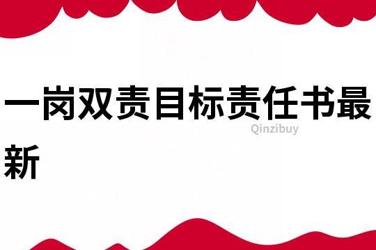 一崗雙責目標責任書最新