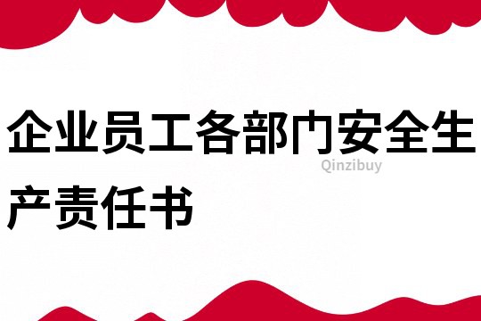 企業員工各部門安全生產責任書
