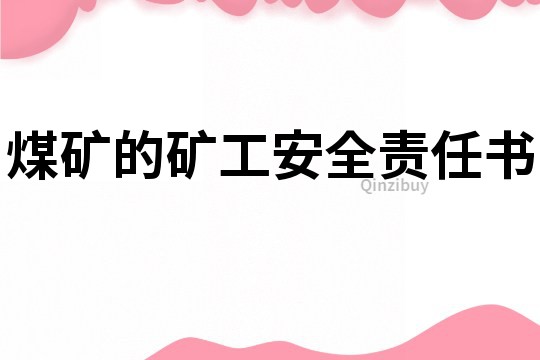煤礦的礦工安全責任書