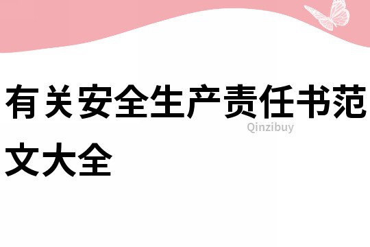 有關(guān)安全生產(chǎn)責(zé)任書范文大全