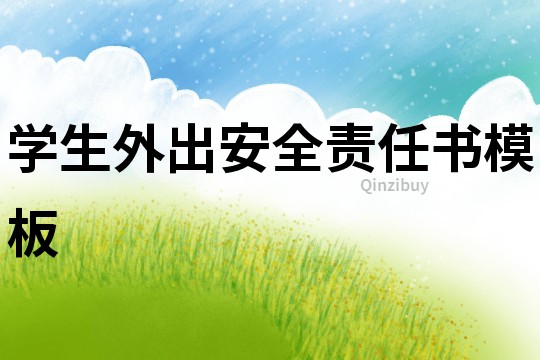 學生外出安全責任書模板