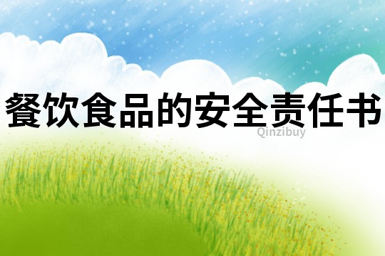 餐飲食品的安全責任書