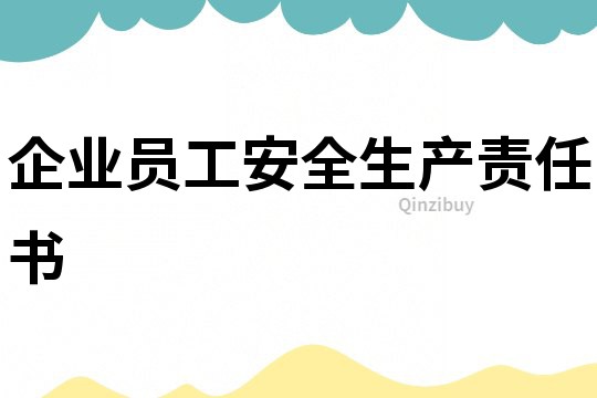 企業員工安全生產責任書