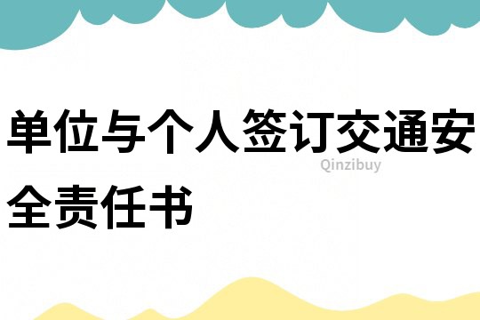 單位與個人簽訂交通安全責任書