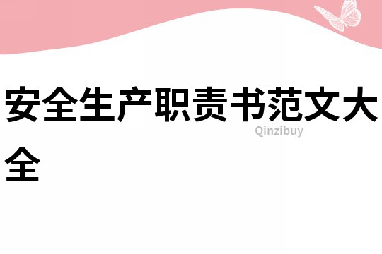 安全生產(chǎn)職責(zé)書范文大全
