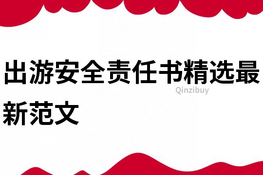 出游安全責任書精選最新范文