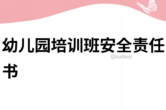 幼兒園培訓班安全責任書