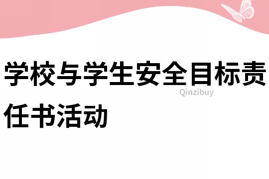 學(xué)校與學(xué)生安全目標(biāo)責(zé)任書活動(dòng)