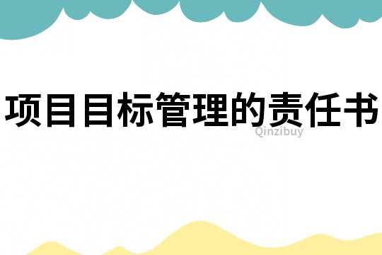 項目目標管理的責任書