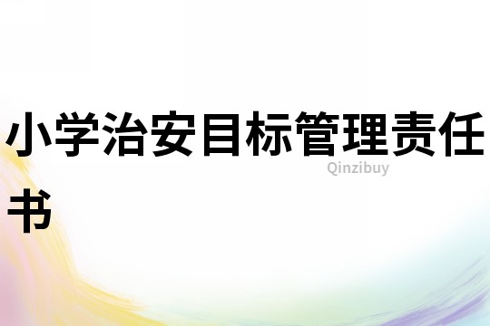 小學治安目標管理責任書