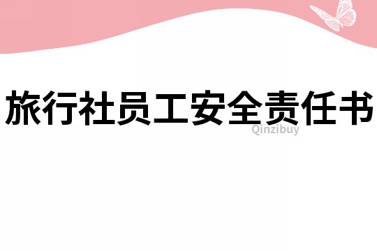 旅行社員工安全責(zé)任書
