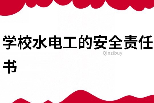 學校水電工的安全責任書