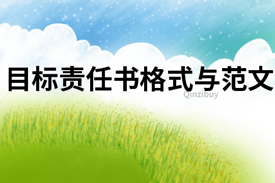 目標責任書格式與范文