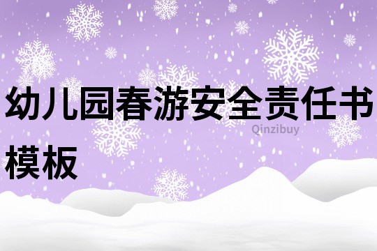 幼兒園春游安全責任書模板
