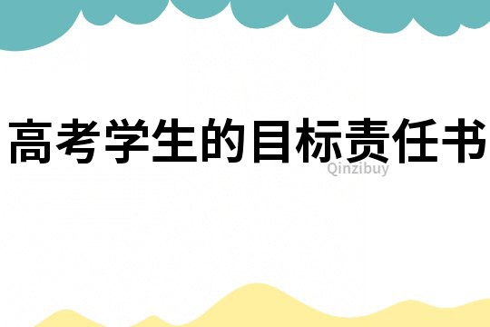 高考學(xué)生的目標(biāo)責(zé)任書