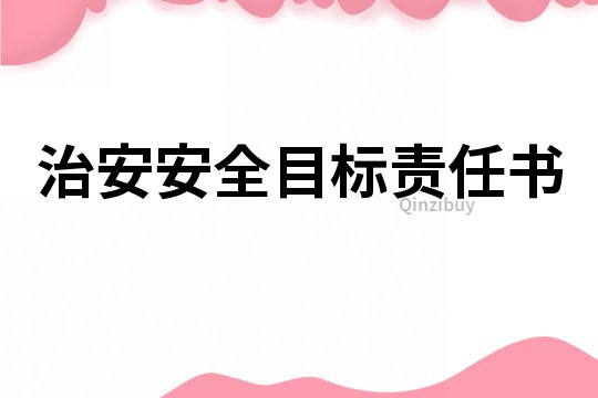 治安安全目標責任書