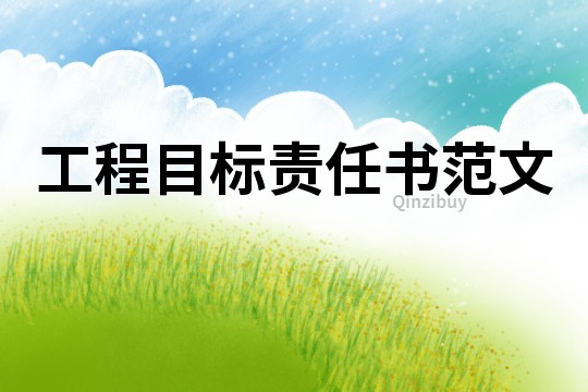 工程目標(biāo)責(zé)任書范文