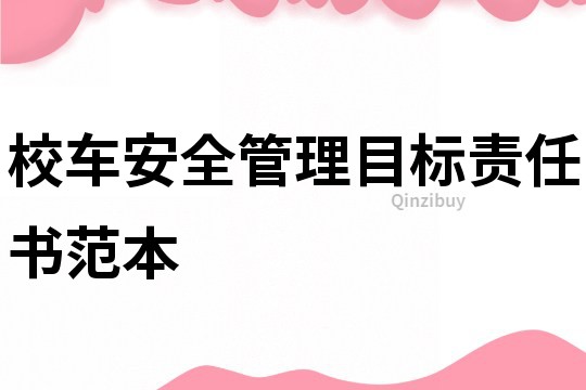 校車安全管理目標責任書范本