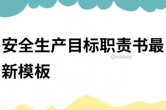 安全生產(chǎn)目標(biāo)職責(zé)書(shū)最新模板