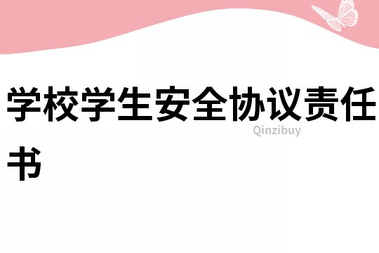 學校學生安全協議責任書