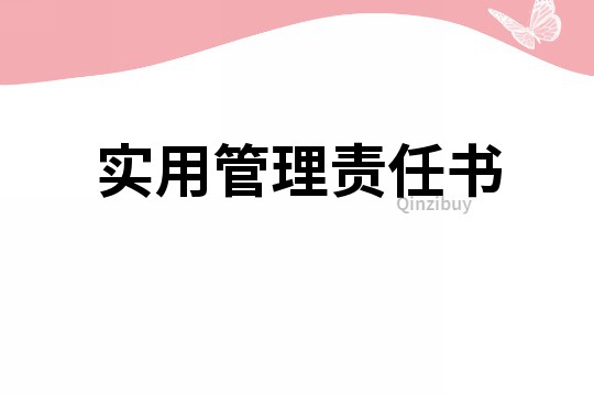 實用管理責任書