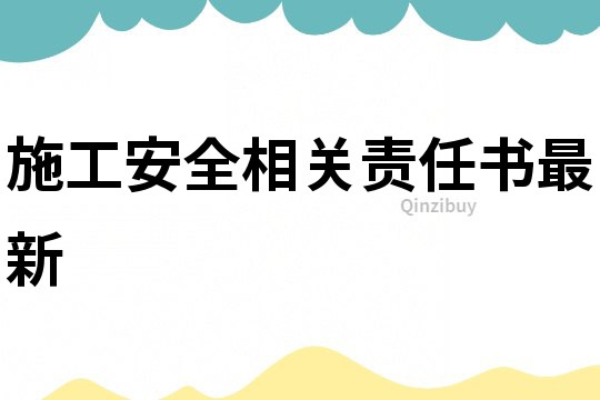 施工安全相關責任書最新