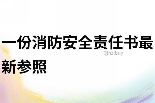 一份消防安全責任書最新參照