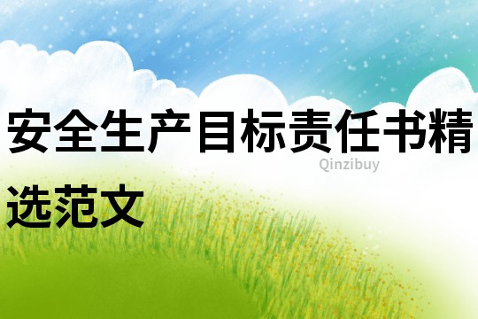 安全生產(chǎn)目標(biāo)責(zé)任書精選范文