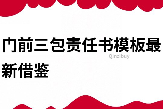 門前三包責任書模板最新借鑒