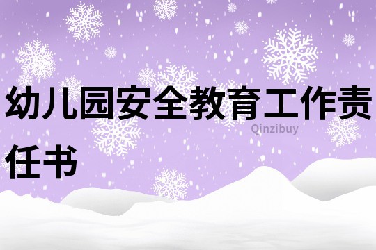 幼兒園安全教育工作責任書