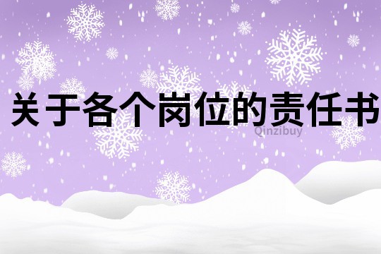 關于各個崗位的責任書