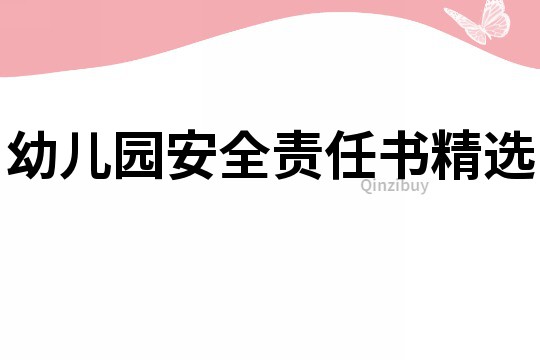 幼兒園安全責任書精選
