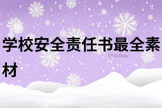學(xué)校安全責(zé)任書最全素材