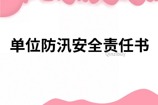 單位防汛安全責(zé)任書