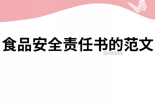 食品安全責任書的范文