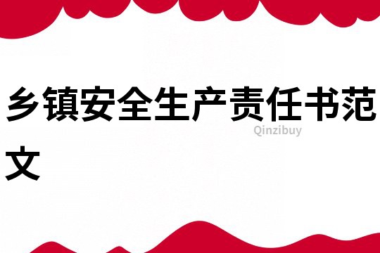 鄉(xiāng)鎮(zhèn)安全生產(chǎn)責(zé)任書范文
