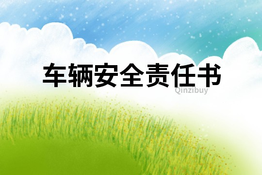 車輛安全責任書