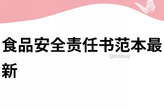 食品安全責任書范本最新