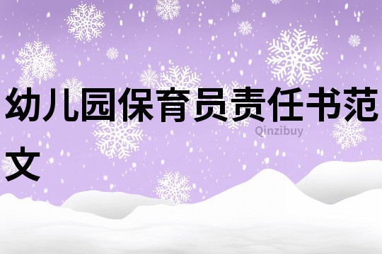 幼兒園保育員責(zé)任書范文