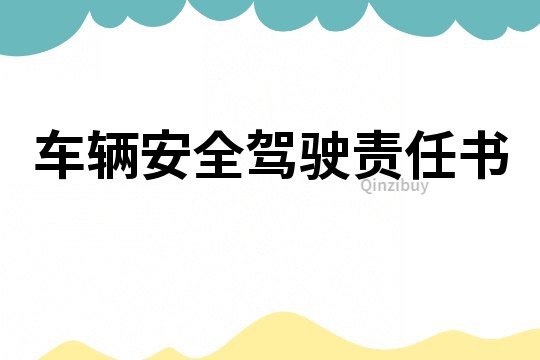 車輛安全駕駛責任書