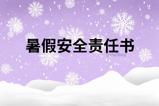 暑假安全責任書