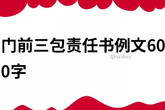 門前三包責任書例文600字