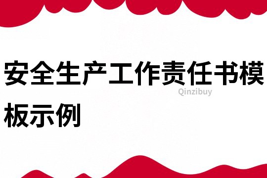 安全生產工作責任書模板示例