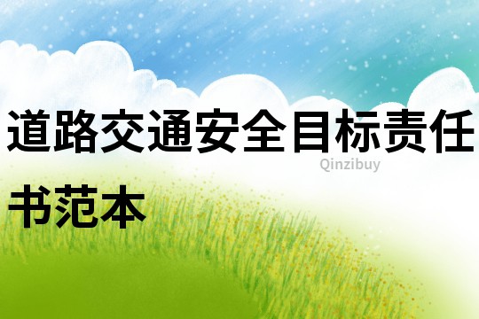 道路交通安全目標(biāo)責(zé)任書范本